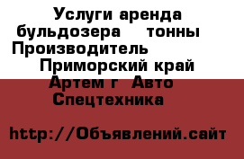 Услуги аренда бульдозера. 4 тонны. › Производитель ­ Furukawa - Приморский край, Артем г. Авто » Спецтехника   